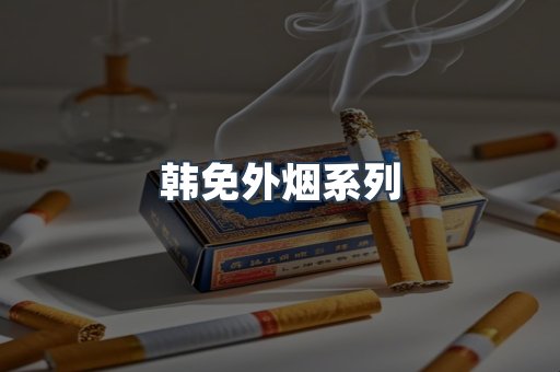 韩免外烟系列